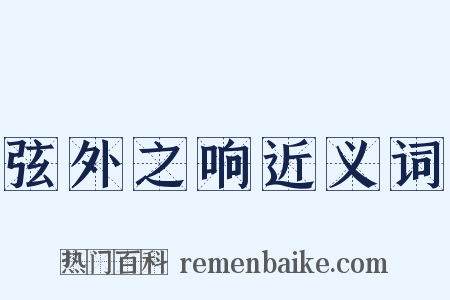 弦外之响近义词是什么意思的图片